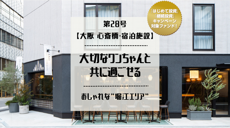 B-Den第28号【大阪 心斎橋・宿泊施設】のファンドイメージ