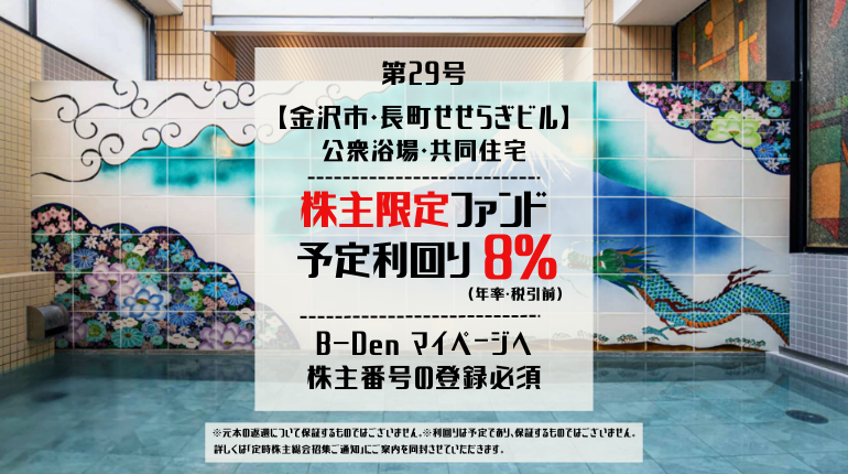 B-Den第29号【金沢市・長町せせらぎビル】のファンドイメージ